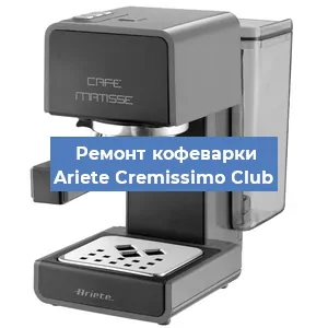Чистка кофемашины Ariete Cremissimo Club от кофейных масел в Нижнем Новгороде